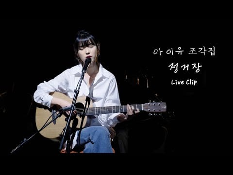 IU (3) — [IU] '정거장' - 조각집 선공개 Live Clip