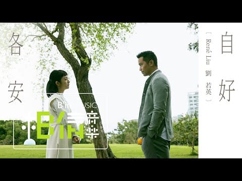 René Liu — René劉若英 [ 各自安好 Each Well ] Official Music Video