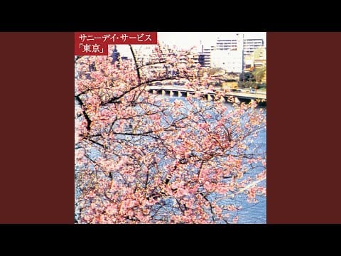 Sunny Day Service — 真赤な太陽