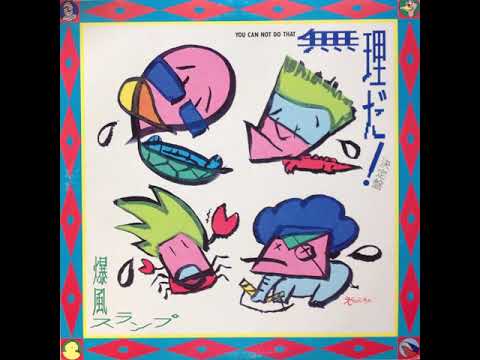 Bakufu-Slump — 爆風スランプ* – 無理だ! 決定盤 = You Can't Do That