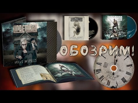 Lindemann — ОБОЗРИМ! Lindemann – Skills In Pills. Обзор физических изданий(Винил, CD)