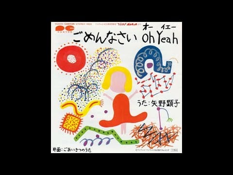Akiko Yano — 矢野顕子 - ごめんなさい oh yeah (1982)　Akiko Yano - Gomen nasai oh yeah