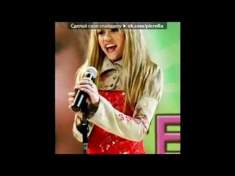 Hannah Montana — Ханна Монтана песня две жизни