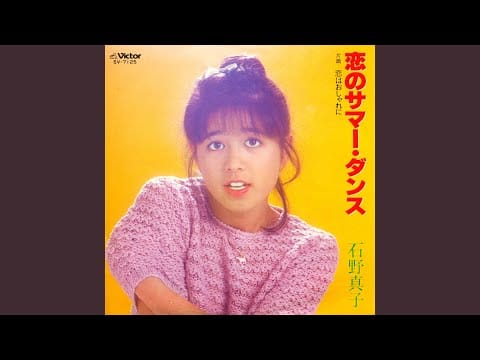 Mako Ishino — 恋はおしゃれに