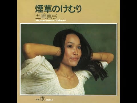 Mayumi Itsuwa — 煙草のけむり ( '73 )　五輪真弓　/　Mayumi Itsuwa　" Tabacco "