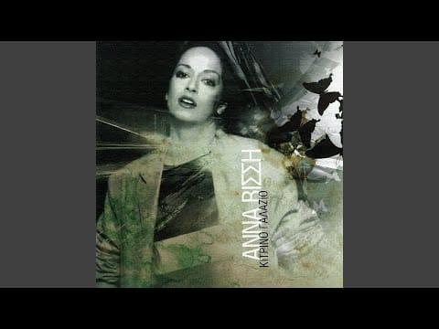 Anna Vissi — Tote Tha Figo (Remastered)