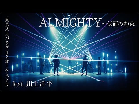 Tokyo Ska Paradise Orchestra — 「ALMIGHTY〜仮面の約束 feat.川上洋平」（Special Edit）Music Video / TOKYO SKA PARADISE ORCHESTRA