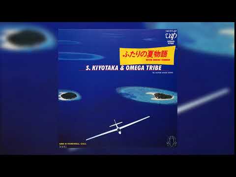 S. Kiyotaka & Omega Tribe — ふたりの夏物語 - 杉山清貴＆オメガトライブ