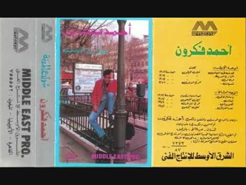Ahmed Fakroun — Ahmed Fakroun - Ya Salam I أحمد فكرون - ياسلام عالحب