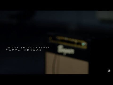 UNISON SQUARE GARDEN — UNISON SQUARE GARDEN 「リニアブルーを聴きながら」MV