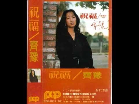 Chyi Yu — 齊豫 - 祝福 / Greetings (by Chyi Yu)