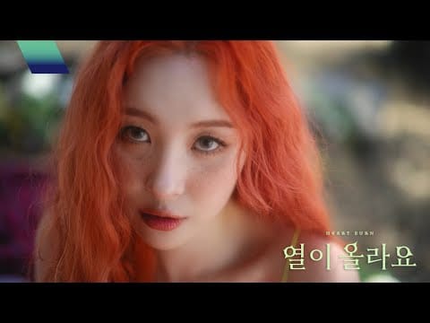 SUNMI — 선미 (SUNMI) - '열이올라요 (Heart Burn)' Music Video