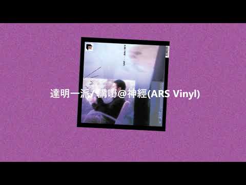 Tat Ming Pair — 達明一派/ 講嘢@神經(ARS Vinyl)