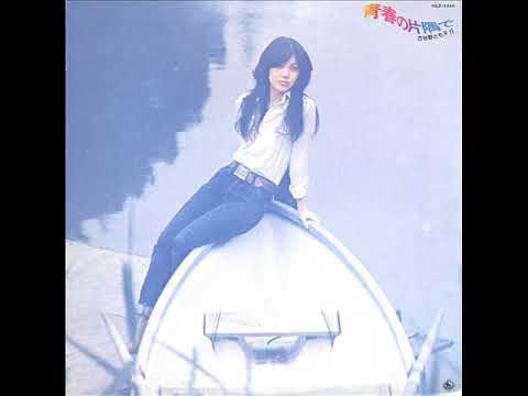 Tomoko Koyano — 古谷野とも子「あの日の二人」[1976]