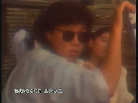 Tat Ming Pair — 1988 達明一派 你還愛我嗎 MV