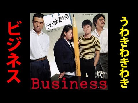 Business (2) — 【SKA】BUSINESS / うわきわきわき (1980) 【NEW WAVE】