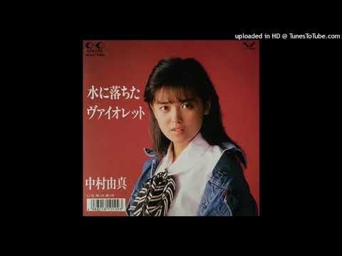 Yuma Nakamura — 中村由真 - 水に落ちたヴァイオレット (1987)