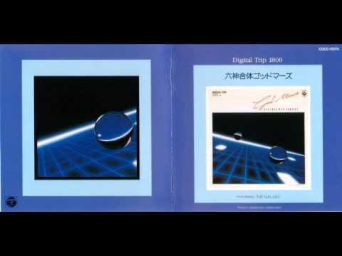Osamu Shoji — DIGITAL TRIP 六神合体GodMars Synthesizer Fantasy 05.愛の金字塔