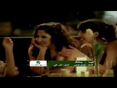 Elissa (3) — Elissa - Bastanak (Official Clip) / إليسا - بستناك
