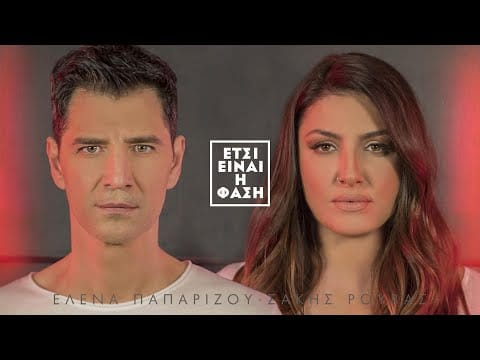 Helena Paparizou — Έλενα Παπαρίζου & Σάκης Ρουβάς -  Έτσι Είναι Η Φάση (Official Music Video)