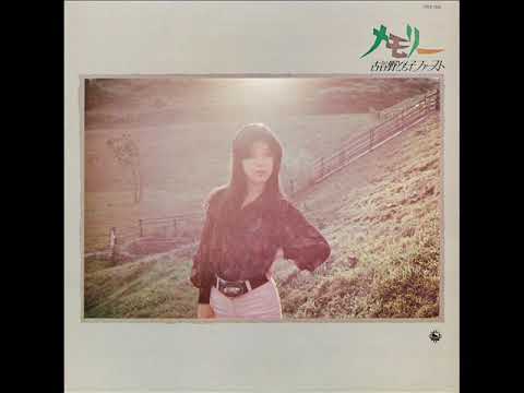 Tomoko Koyano — 古谷野とも子「今はさよなら」[1975]