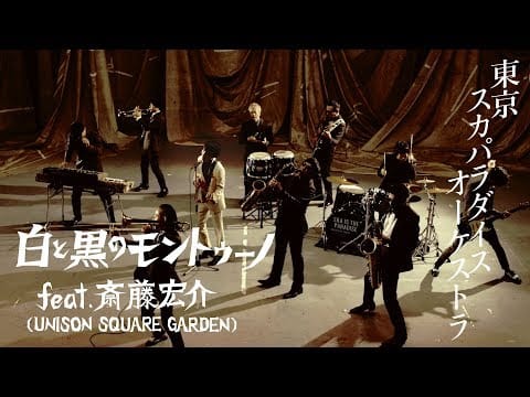 Tokyo Ska Paradise Orchestra — 「白と黒のモントゥーノ feat.斎藤宏介（UNISON SQUARE GARDEN）」MV-YouTube Ver.- / TOKYO SKA PARADISE ORCHESTRA