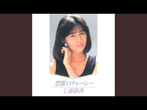 Shizuka Kudo — 愛が痛い夜
