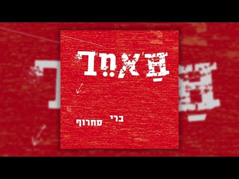 Berry Sakharof — ברי סחרוף - סרט