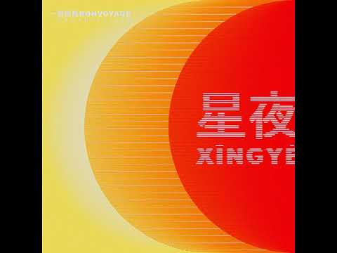 Bon Voyage Organisation — Bon Voyage Organisation "Xīngyè" 2015 Disque Pointu
