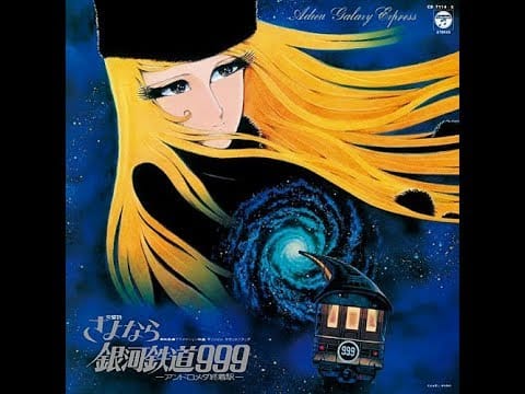 Osamu Shoji — Adieu Galaxy Express 999 (1981)　SAYONARA