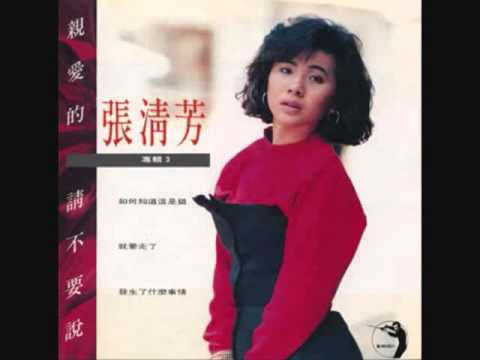Stella Chang — 張清芳 - 親愛的請不要說