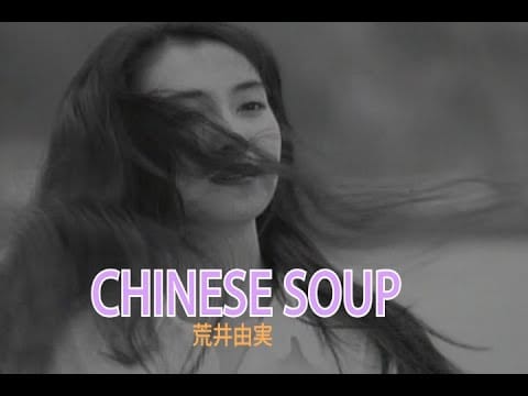 Yumi Arai — （カラオケ）CHINESE SOUP　　/　荒井由実