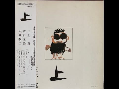 Keiji Haino — 三上寛, 吉沢元治, 灰野敬二 – 平成元年Live! 上