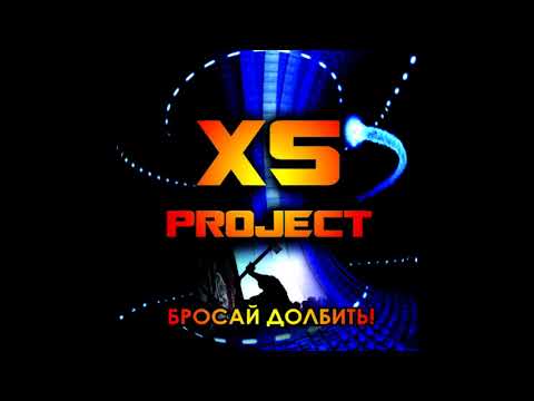 XS Project — XS Project - Водоворот