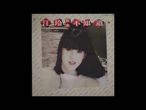 Jelly (Jiang Ling) — Jiang Ling - Under Neon Lights / 江玲 - 霓虹燈下