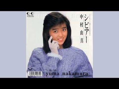 Yuma Nakamura — Yuma Nakamura (中村由真) - シビアー/Severe