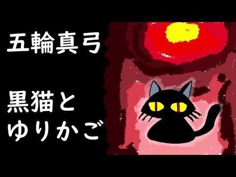 Mayumi Itsuwa — 黒猫とゆりかご　五輪真弓（「風のない世界」より）