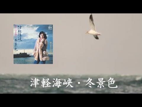Sayuri Ishikawa — 津軽海峡・冬景色　石川さゆり