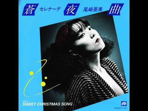 Amii Ozaki — 蒼夜曲    〜     セレナーデ   尾崎亜美 original