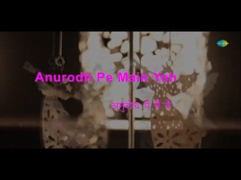 Laxmikant-Pyarelal — Aapke Anurodh Pe | Anurodh | Kishore Kumar | Laxmikant-Pyarelal | Anand Bakshi