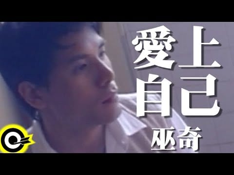 Clarence Hui — 巫奇 Allen Moo【愛上自己 TO Fall in Love with Myself】Official Music Video (粵)