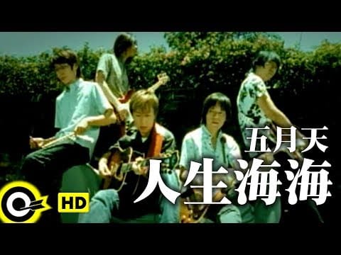 Mayday (14) — 五月天Mayday【人生海海People life, Ocean wild