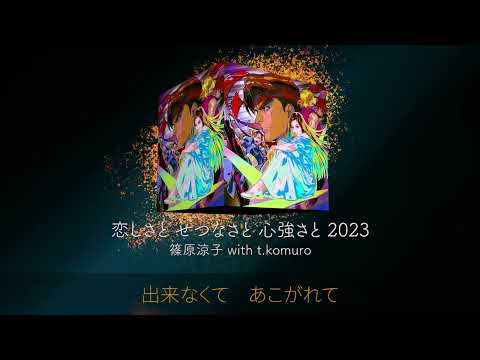 Tetsuya Komuro — 篠原涼子 with t.komuro / 恋しさと せつなさと 心強さと 2023(Lyric short ver.)