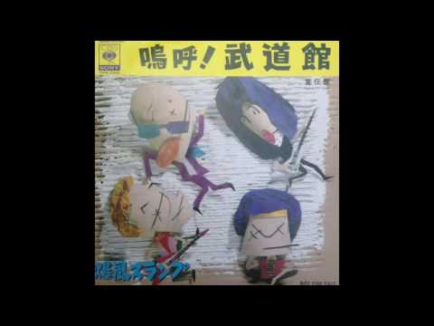 Bakufu-Slump — 爆風スランプ - 嗚呼！武道館