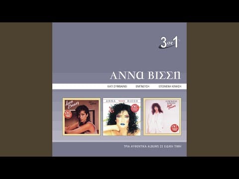 Anna Vissi — Ohi