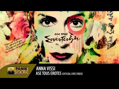 Anna Vissi — Άννα Βίσση - Άσε Τους Έρωτες / Anna Vissi - Ase Tous Erotes | Official Lyric Video