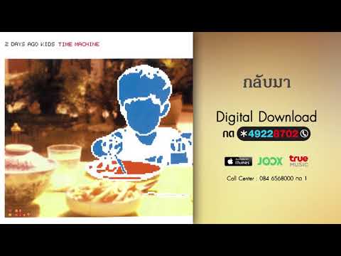 2 Days Ago Kids — กลับมา  - 2 Days Ago Kids