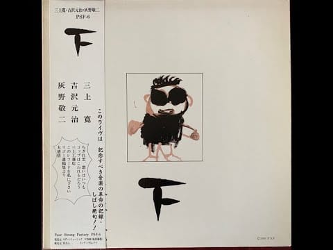 Keiji Haino — 三上寛,  吉沢元治, 灰野敬二, 平成元年ライブ：下