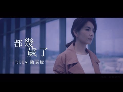 Ella Chen — Ella 陳嘉樺【都幾歲了How Old Are You 】Official MV  ( 電視劇《幸福一家人》片尾曲)