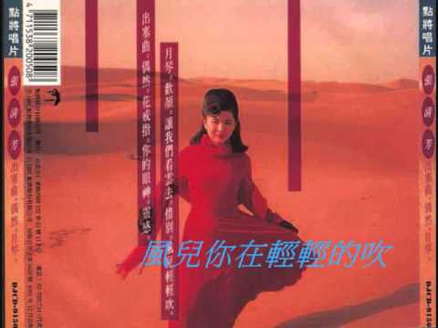 Stella Chang — 張清芳 -- 風兒輕輕吹